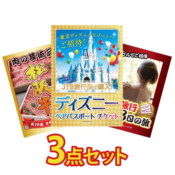 景品 セット 目録 パネル付き ギフト A3 3点セット ディズニー 松阪牛 肉 入浴剤 おもしろ 結婚式 二次会 披露宴 ビンゴ大会 抽選会 ゴルフコンペ 販促品