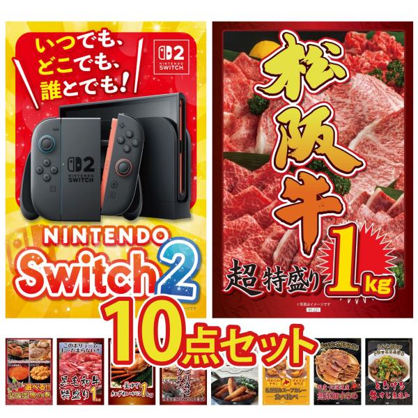 景品 セット 目録 パネル付き ギフト 10点セット 家電 switch2 A3  松阪牛 1kg 北海道 海鮮 二次会 ビンゴ 抽選会 社内イベント 法人 コンペ 賞品