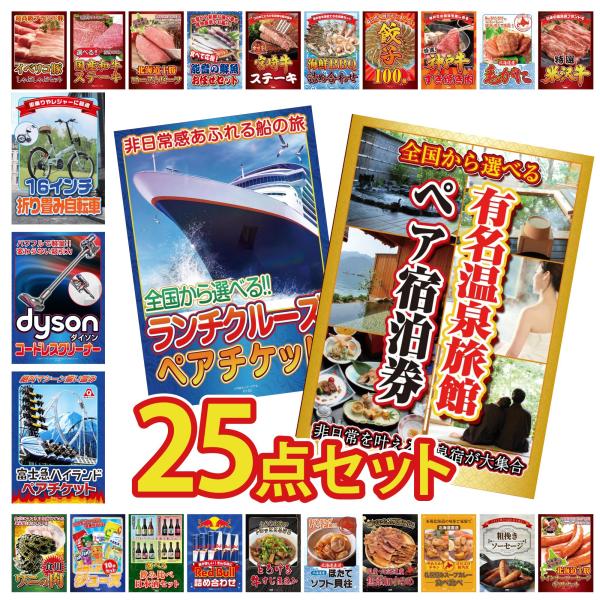 豪華25点セットで盛り上がる社内イベント景品