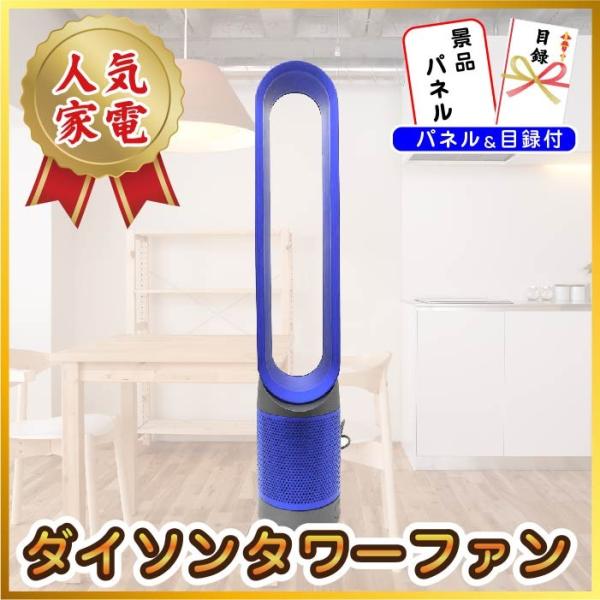 忘年会 パーティグッズ 景品 二次会 景品 単品 ダイソン タワーファン 景品 ビンゴ Dyson 羽なし 扇風機 人気家電 家電 夏 空調家電 目録 ビンゴ 景品 結婚式 ゴルフコンペ 景品 Ky 124 景品パラダイス