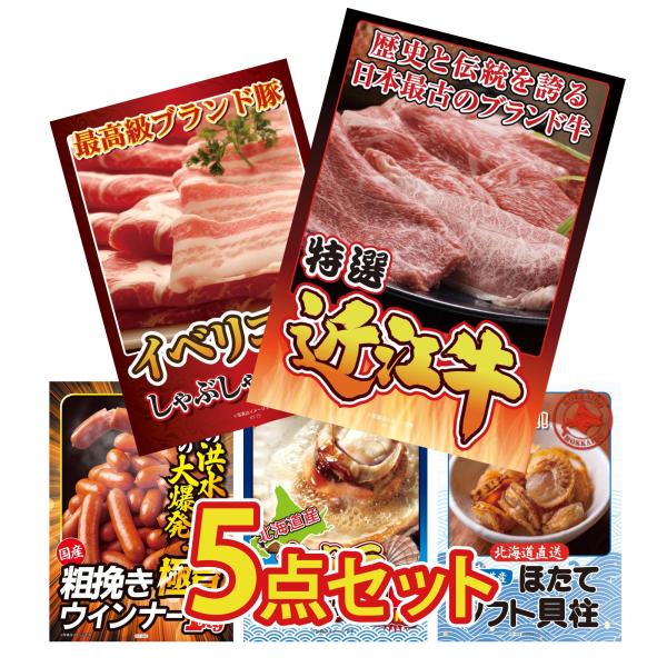 景品 セット 目録 パネル付き ギフト 5点セット 近江牛 切落し イベリコ豚 ウインナー1kg 結婚式 二次会 披露宴 ビンゴ大会 抽選会 ゴルフコンペ 販促品