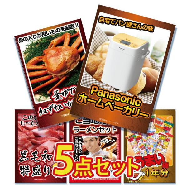 即発送可能 ビンゴ景品二次会景品5点セットホームベーカリーパン人気家電カニかに黒毛和牛ラーメンうまい棒目録ビンゴ景品結婚式ゴルフコンペ景品 売り切れ必至