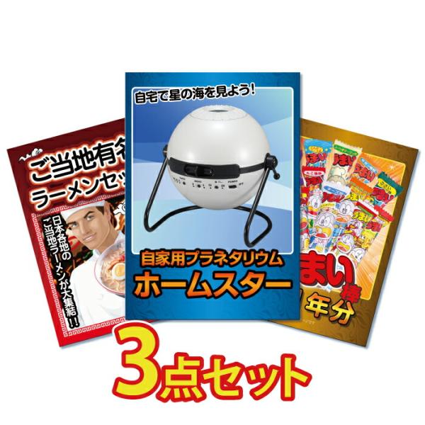 ビンゴ 景品 二次会 景品 結婚式 景品 目録 3点セット ホームスター プラネタリウム おもちゃ うまい棒 ラーメン 目録 ビンゴ 景品 結婚式 ゴルフコンペ 景品 Sagaretxe Net