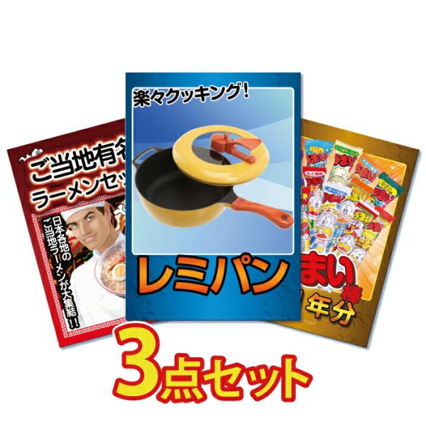 ビンゴ 景品 二次会 景品 結婚式 景品 目録 3点セット レミパン 人気 調理器 キッチン うまい棒 1年分 ラーメン 目録 ビンゴ 景品 結婚式 ゴルフコンペ 景品 Www Wearefromdust Org