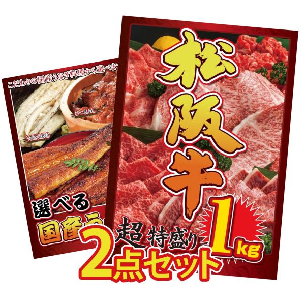 景品 セット 目録 パネル付き ギフト 2点セット 松阪牛 牛1kg うなぎ ウナギ 鰻 蒲焼  結婚式 二次会 披露宴 ビンゴ大会 抽選会 ゴルフコンペ 販促品