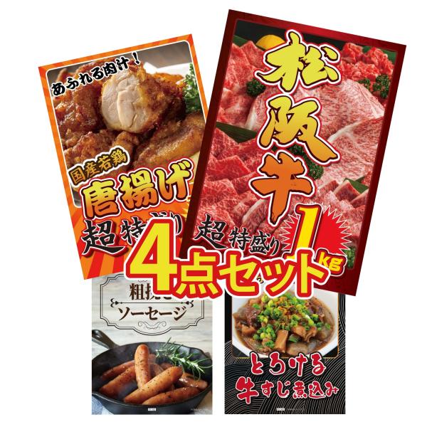 景品 セット 目録 パネル付き ギフト 4点セット 肉 松阪牛 1kg 唐揚げ 1kg ソーセージ 結婚式 二次会 披露宴 ビンゴ大会 抽選会 ゴルフコンペ 販促品