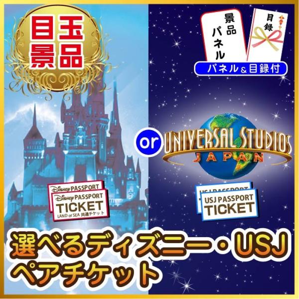 ビンゴ 景品 二次会 景品 4点セット 選べるテーマパークペアチケット ディズニー Usj チケット 景品 目録 ビンゴ 景品 結婚式 ゴルフコンペ 景品 Apaproduction Fr