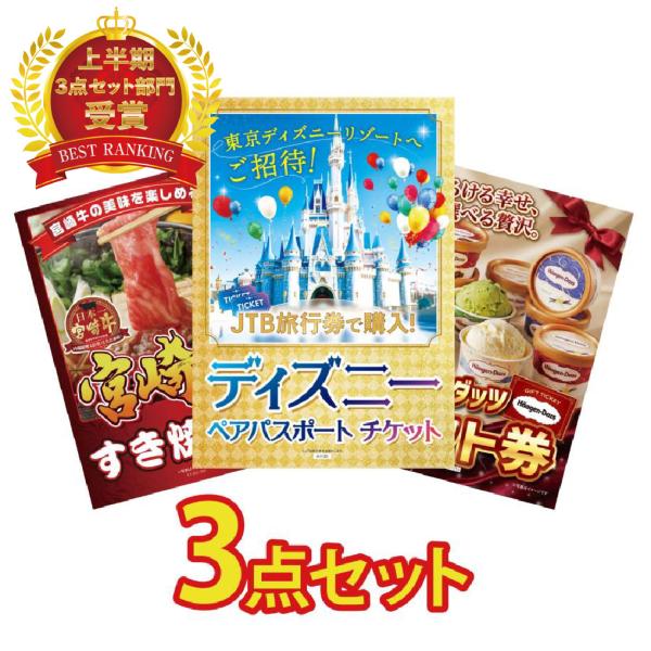 景品 セット 目録 パネル ギフト 3点セット 肉 ディズニー ペアチケット 宮崎牛 ハーゲンダッツ 結婚式 二次会 披露宴 ビンゴ大会 抽選会 ゴルフコンペ 販促品