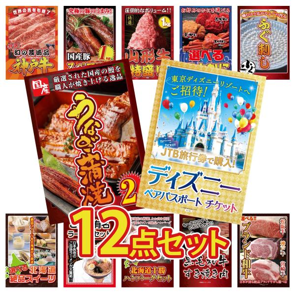 景品 セット 目録 パネル ギフト 12点セット ディズニーチケット うなぎ 蒲焼 ふぐ刺し ゴルフコンペ ビンゴ大会 抽選会 販促品 イベント 大会 賞品 二次会