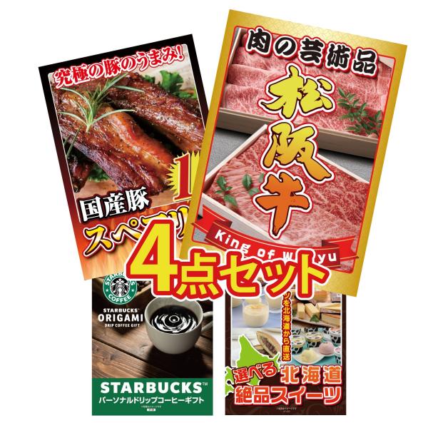 景品 目録 パネル セット A4 4点セット 松阪牛 スペアリブ スイーツ スタバ コーヒー  結婚式 二次会 披露宴 ゴルフコンペ ビンゴ 忘年会 抽選会 イベント