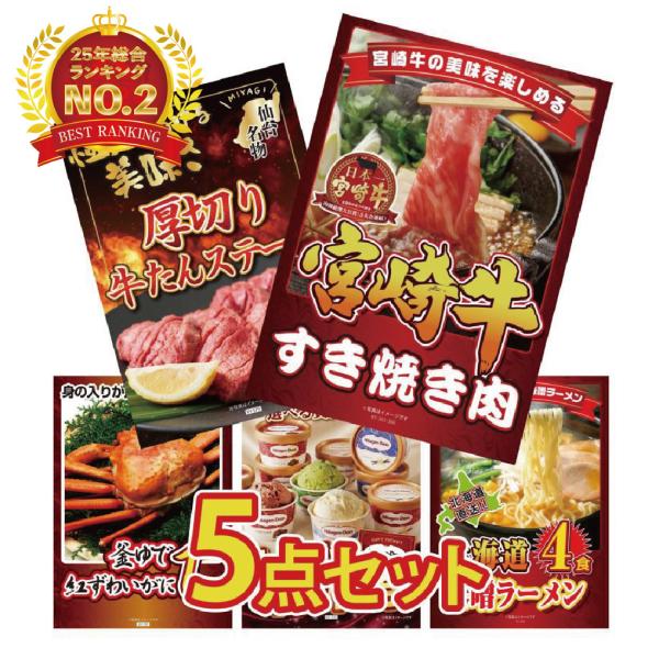 景品 目録  5点セット 宮崎牛 すきやき肉 厚切り 牛たん 紅ズワイガニ 1kg パネル ゴルフコンペ 結婚式 二次会 会社イベント 抽選会 販促品