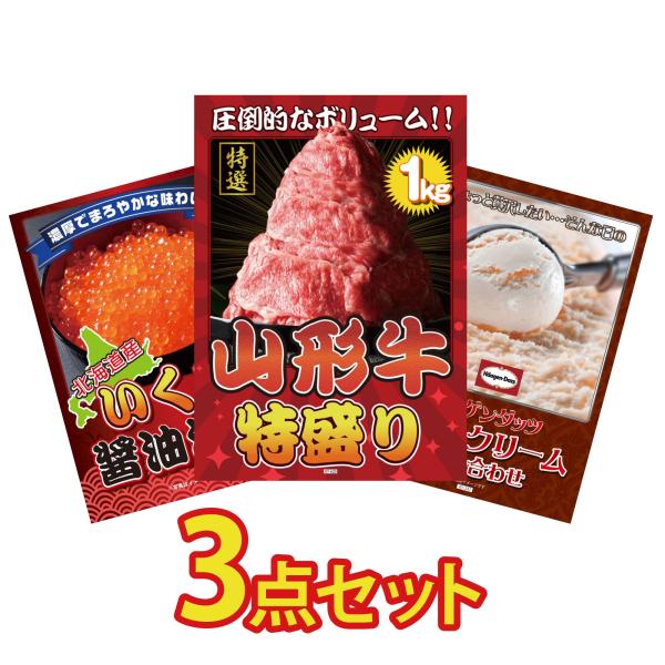 景品 セット 目録 パネル付き ギフト 3点セット 肉 山形牛 1kg 海鮮 いくら ハーゲンダッツ 結婚式 二次会 披露宴 ビンゴ大会 抽選会 ゴルフコンペ 販促品