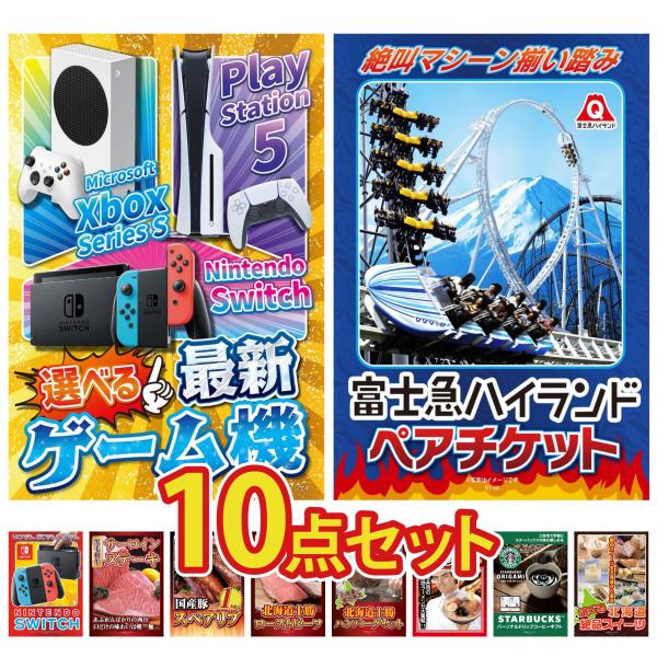 豪華家電とゲーム機が選べる景品セット10点