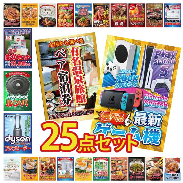 景品目録25点セットで盛り上がるイベントを演出