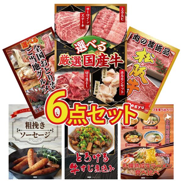 景品 セット 目録 パネル付き ギフト 6点セット 選べる 牛すじ 松阪牛 切り落とし 二次会 ゴルフコンペ ビンゴ大会 抽選会 販促品 イベント 賞品