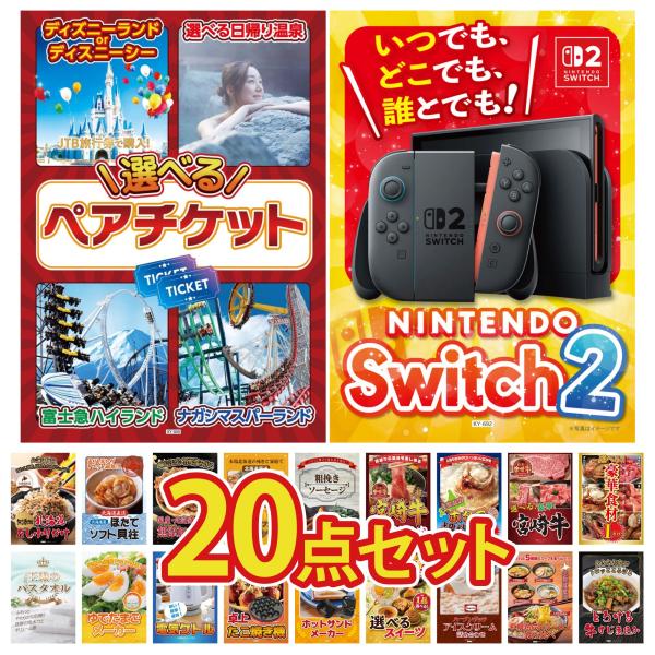 景品 セット 目録 パネル ギフト 20点セット 家電 switch2 ペアチケット 選べる グルメ 1kg 販促品 ゲーム大会 抽選会  企業イベント コンパ パーティー コンペ