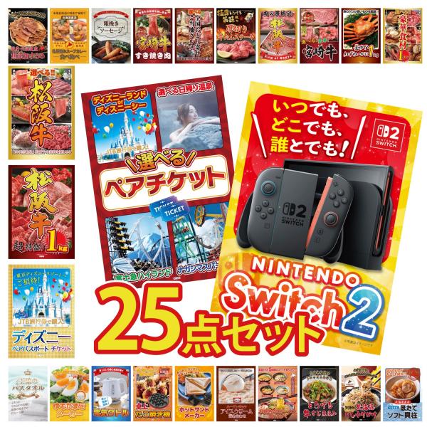 景品セット25点 豪華家電＆旅行券付きで盛り上がる