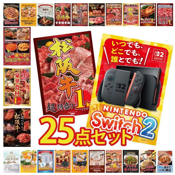 景品 セット 目録 パネル ギフト 25点セット 家電 switch2 松阪牛 1kg 選べる 販促品 ゲーム大会 抽選会 企業イベント コンパ パーティー コンペ