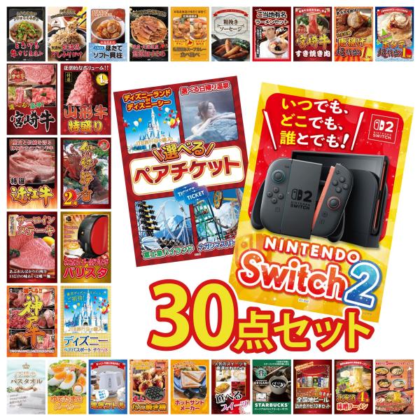 豪華30点セットで盛り上がる社内イベント景品