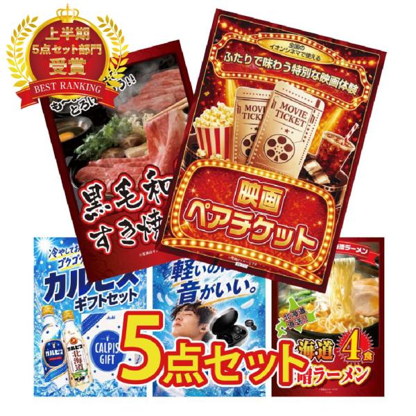 景品 セット 目録 パネル付き ギフト 5点セット 映画 ペアチケット イオンシネマ 肉 カルピス 結婚式 二次会 披露宴 ビンゴ大会 抽選会 ゴルフコンペ