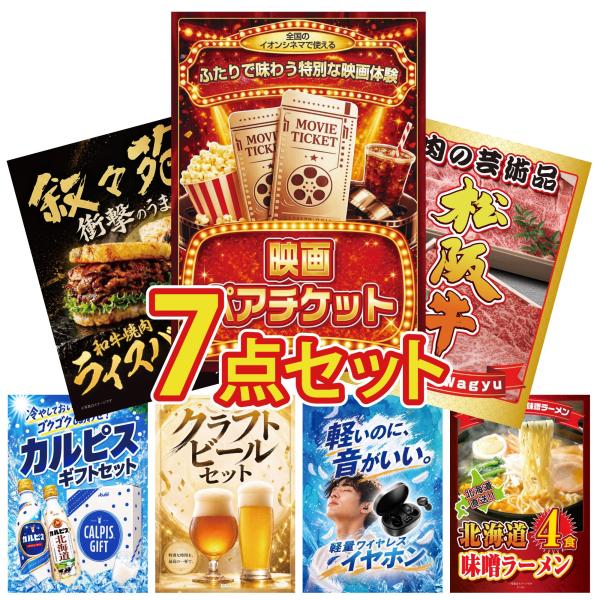 景品 セット 目録 パネル付き 7点セット 肉 映画 ペアチケット イオンシネマ 松阪牛 叙々苑 詰合せ 結婚式 二次会 披露宴 ビンゴ大会 抽選会 ゴルフコンペ
