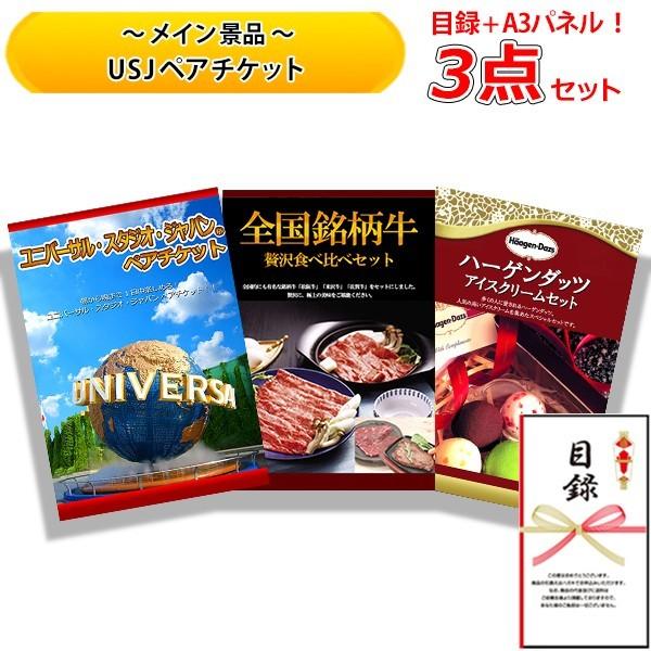 結婚式の二次会の景品にも 全てパネル 目録 スマホアプリも充実で毎日どこからでも気になる商品をその場でお求めいただけます Usjペアチケット 全国銘柄牛 贅沢食べ比べセット ハーゲンダッツ 豪華3点セット くじ A 人気激安 パーティグッズ Setc 二次会 景品