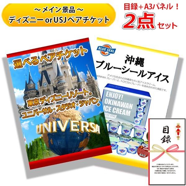 結婚式の二次会の景品にも 全てパネル 目録 選べる ディズニー Or Usj と 沖縄 ブルーシール アイス 2点 セット A Www Thecharlienoble Com