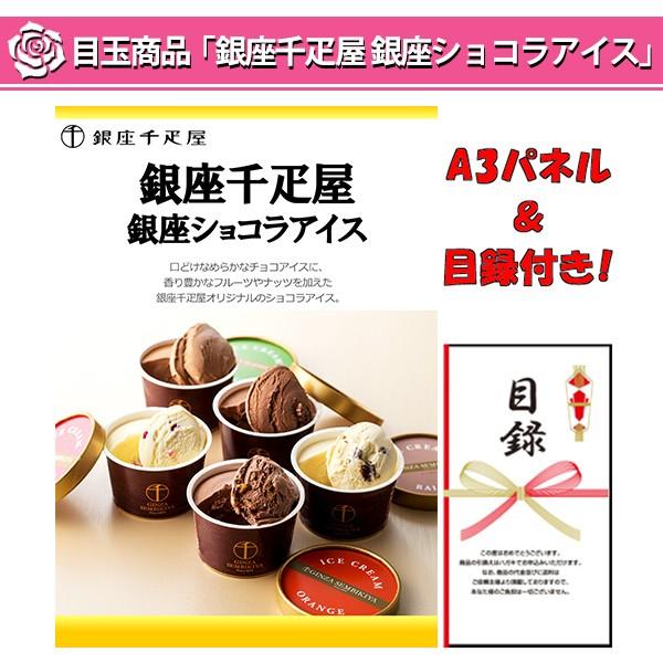 最先端税込 の結婚式の二次会の景品にも 全てパネル Amp 目録 銀座千疋屋 銀座プレミアムアイス ソルベ と 銀座ショコラアイス 2点 セット A 数量限定商品の