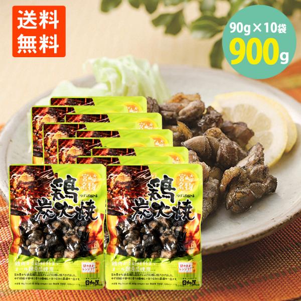 鶏炭火焼 ゆず胡椒味 柚子 宮崎名物 国産地鶏 焼き鳥 やきとり つまみ  香ばしい お酒のおとも ごはんにも レンチン 90g×10袋＝900g 学校給食食材問屋