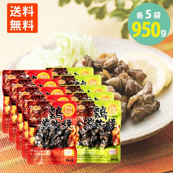 鶏炭火焼 プレーン味 ゆず胡椒味 セット プレーン100g×5袋  ゆず胡椒90g×5袋　計950g  炭火焼き鳥 炭火焼 地鶏 炭火焼鳥 大量 焼き鳥 焼鳥 やきとり 調理済