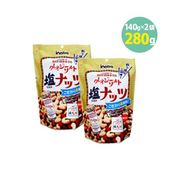 ナッツ クレイジーソルト クレイジーソルトナッツ 岩塩 塩 ハーブ スパイシー おつまみ 稲葉 カリカリ 126g×2 個包装