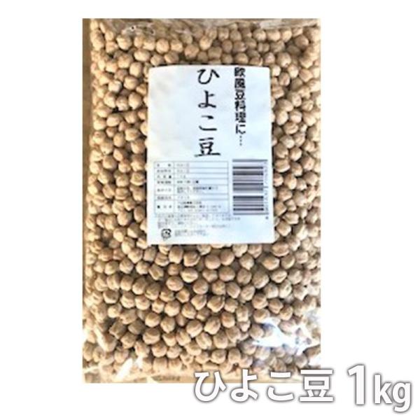 ひよこ豆1kg 大容量 お買い得 健康食