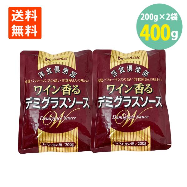ハウス食品　牛肉と玉ねぎのうまみをベースに、赤ワインとブラウンルゥ、乳製品をきかせてコクを出した、レトルトタイプのデミグラスソースです。200ｇ×2袋【メール便送料無料商品に関する注意事項】こちらの商品はヤマトメール便(DM便)でのお届けと...