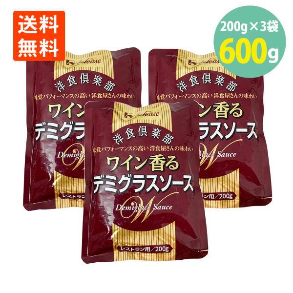 ハウス食品　牛肉と玉ねぎのうまみをベースに、赤ワインとブラウンルゥ、乳製品をきかせてコクを出した、レトルトタイプのデミグラスソースです。200ｇ×3袋【メール便送料無料商品に関する注意事項】こちらの商品はヤマトメール便(DM便)でのお届けと...