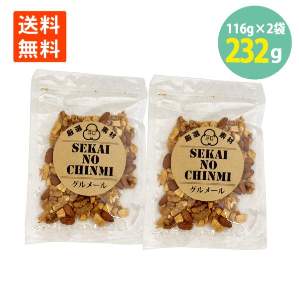 キャラメルミックスナッツ キャラメリゼ nuts 220g×3袋 お徳用 大容量  おつまみ  世界の珍味 グルメール SEKAINOCHINMI