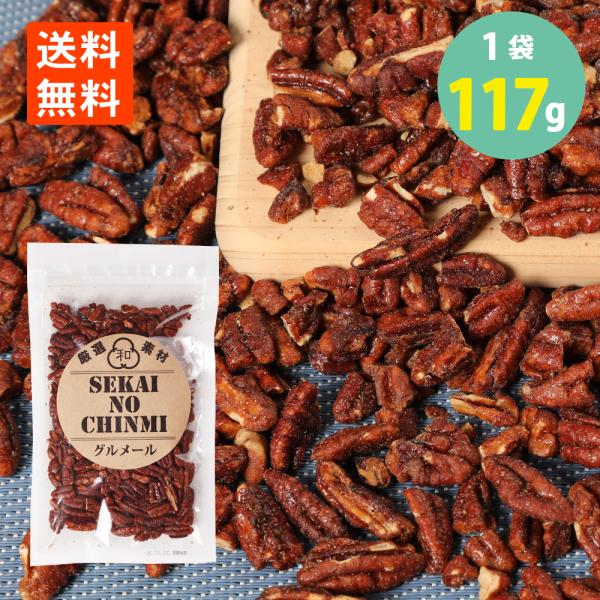 わけあり 飴掛けピーカンナッツ 117g 不揃い ペカンナッツ キャラメリゼ メール便 送料無料 飴がけナッツ あめがけナッツ