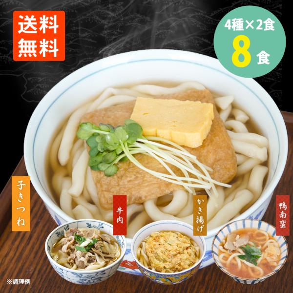 讃岐小豆島 手延 冷凍うどん 8食セット きつねうどん×2食 かき揚げうどん×2食  牛肉うどん×2食 鴨南蛮うどん×2食 送料無料 冷凍