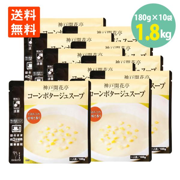 コーン ポタージュ スープ 180g×10袋 神戸 開花亭 送料無料 コーンスープ レトルト レンジ スープ 常温 保存