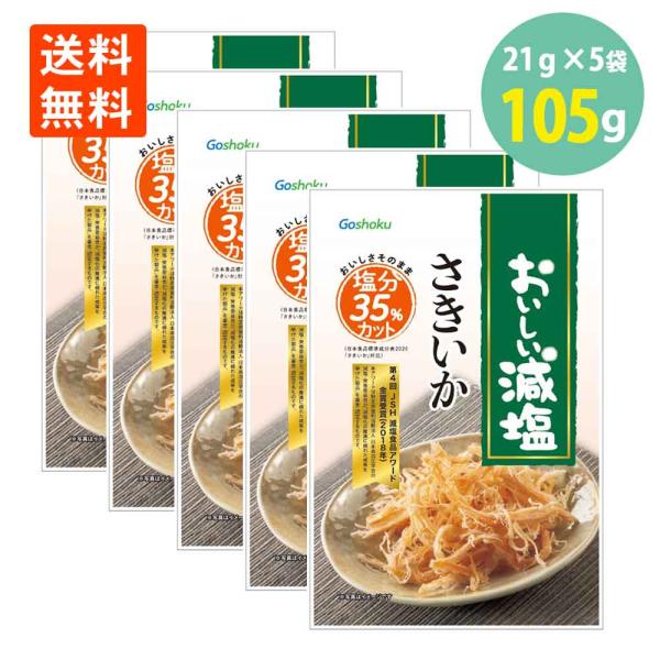合食 おいしい減塩 さきいか 21g×5袋 サキイカ いかのおつまみ 珍味 おやつ 酒のつまみ メール便 送料無料 減塩