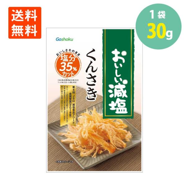 合食 おいしい減塩 くんさき 30g くんさきいか 燻製 いか おつまみ メール便 送料無料 減塩