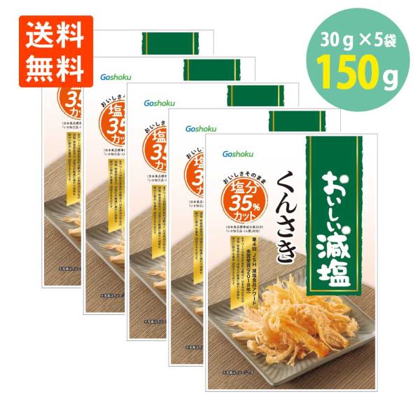 合食 おいしい減塩 くんさき 30g×5袋 くんさきいか 燻製 いか おつまみ メール便 送料無料 減塩