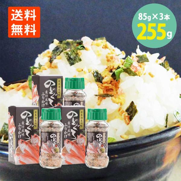 ミツワ のどぐろ煮付風味 ふりかけ 瓶 85g×3本 送料無料 ふりかけ セット のどぐろ 喉黒 ふりかけ 瓶 ごはん
