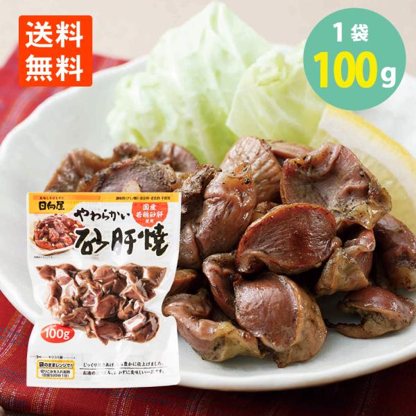 やわらかい砂肝焼100g×1袋 日向屋 国産若鶏 メール便 送料無料 常温