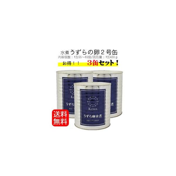 光和 国産うずら卵2号缶 430g×3 天狗缶詰 大容量 お弁当 おでん 冷凍保存 水煮缶 味付け 醤油漬け そのまま めんつゆ 学校 給食