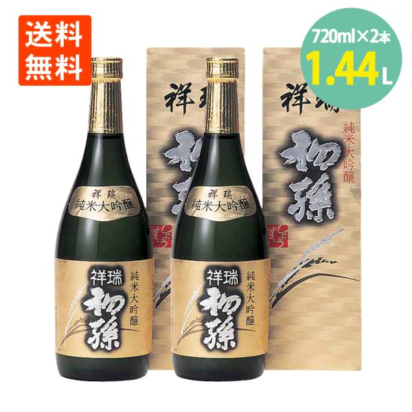 日本酒 初孫 祥瑞 生もと 純米大吟醸  720ml×2本 化粧箱入  東北銘醸 山形 お酒 送料無料