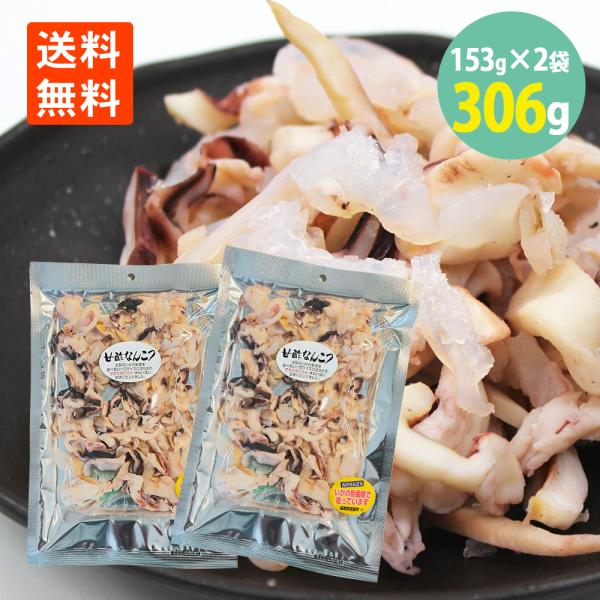 函館発 甘酢いかなんこつ 153g×2袋 いかの軟骨 珍味 おつまみ メール便 送料無料