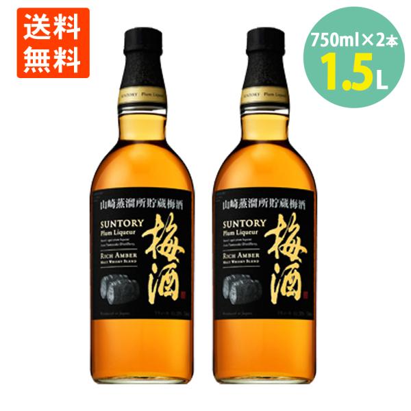 サントリー梅酒 山崎蒸溜所 貯蔵 梅酒 リッチアンバー 750ml×2本 20