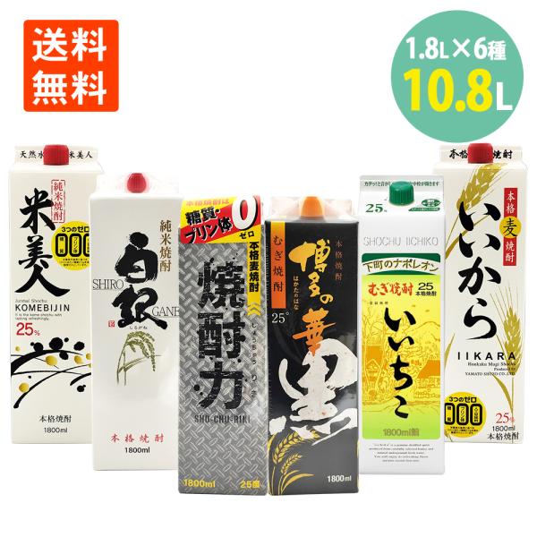 米・麦焼酎飲み比べセット 1.8L 紙パック 1800ml×6本 博多の華 いいちこ いいから 焼酎力 白銀 米美人 紙パック 送料無料