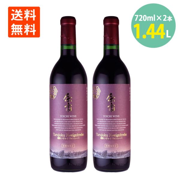 余市ワイン 樽熟 ツヴァイゲルトレーベ 赤 720ml×2本 13度 送料無料