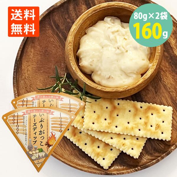 いぶりがっこ チーズディップ 80g×2箱 珍味 チーズ 送料無料